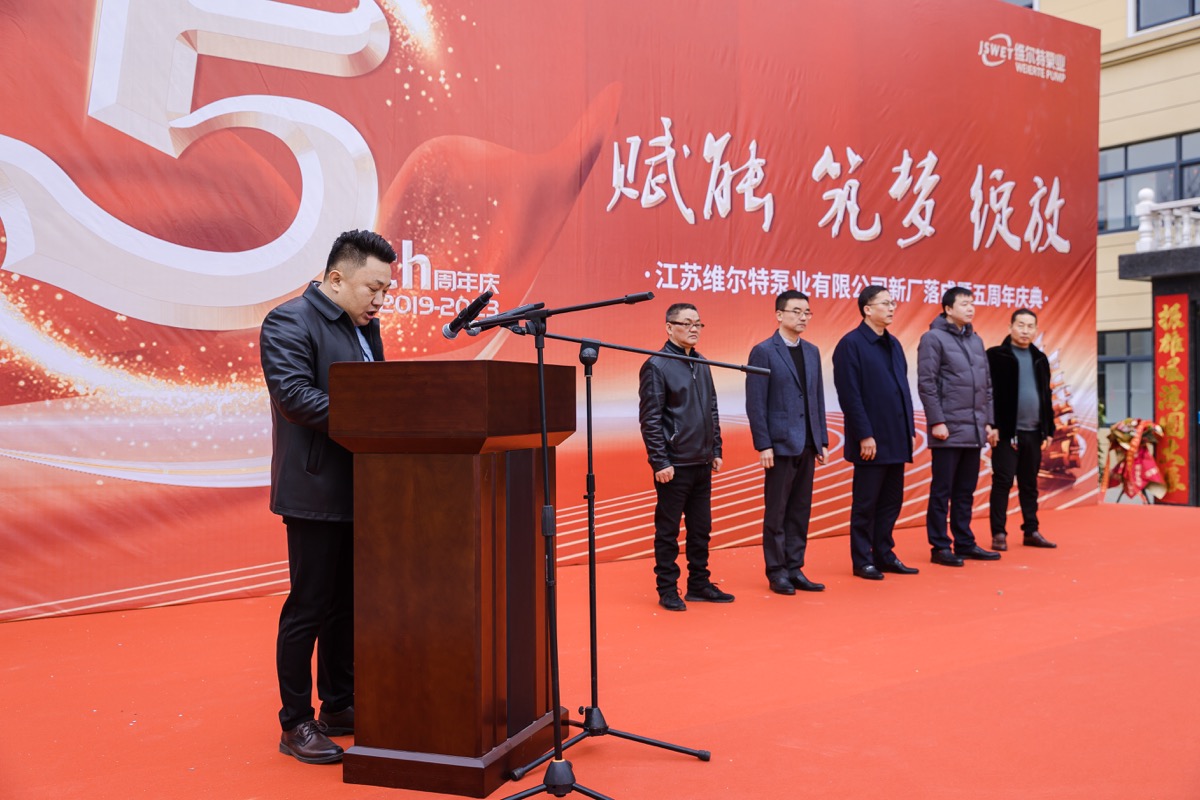 賦能、筑夢(mèng)、綻放，江蘇維爾特泵業(yè)有限公司新廠落成暨5周年慶典